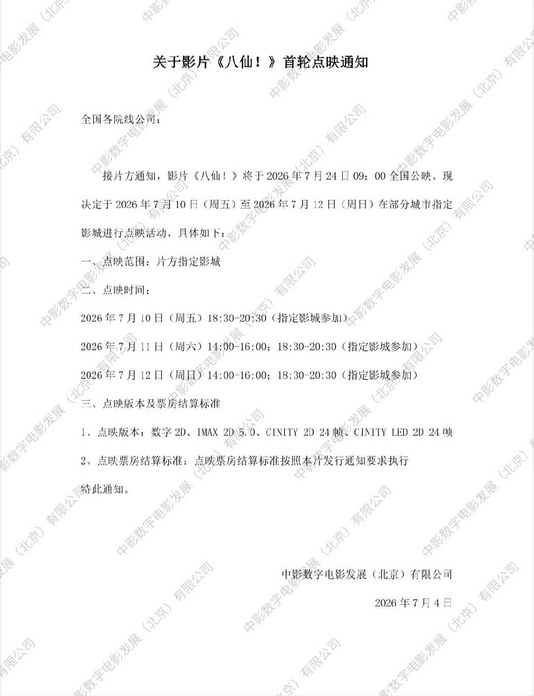 电影《八仙》下周黄金场点映 