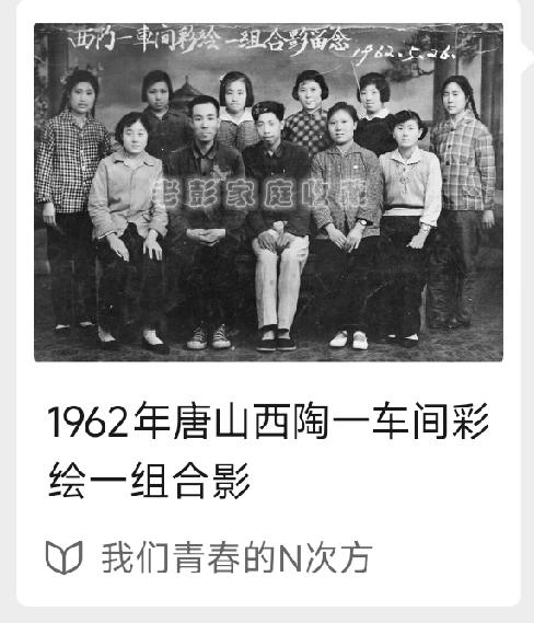 1962年唐山西陶一车间彩绘一组合影      详情见下面图片所示。（来源：作者