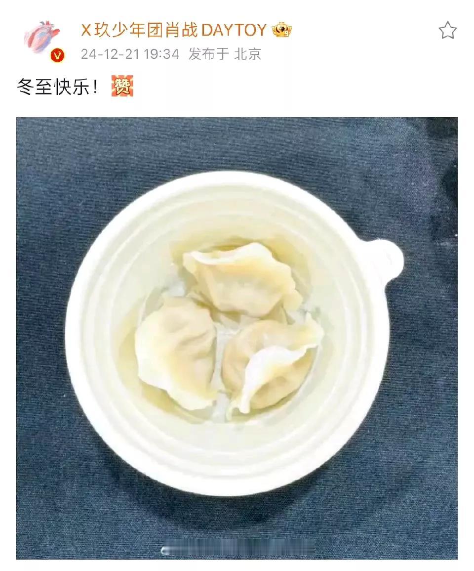 原来肖战冬至发三个饺子是这个意思~话说看战战包饺子的样子真帅啊，谁能吃到他亲手包