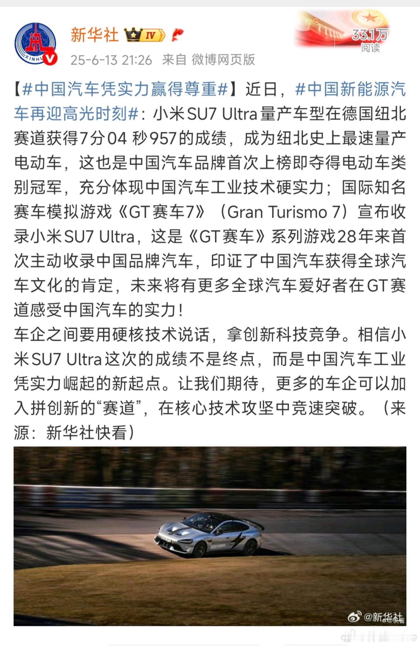 中国汽车凭实力赢得尊重最近小米SU7 Ultra的两条消息都非常提气，一是成为纽