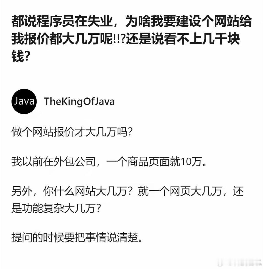 圈内人爆料，以前外包公司，仅仅一个商品页面，报价就能10万。简单网页和复杂系统完