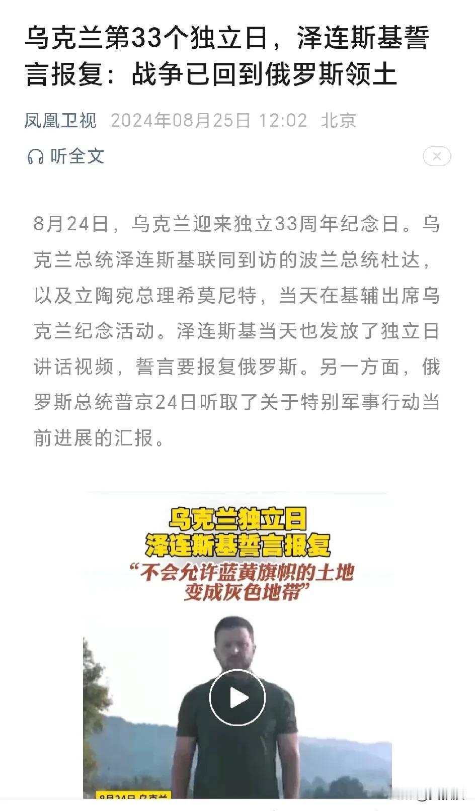 乌克兰第33个独立日，泽连斯基誓言报复：战争已回到俄罗斯领土
乌克兰总统泽连斯基