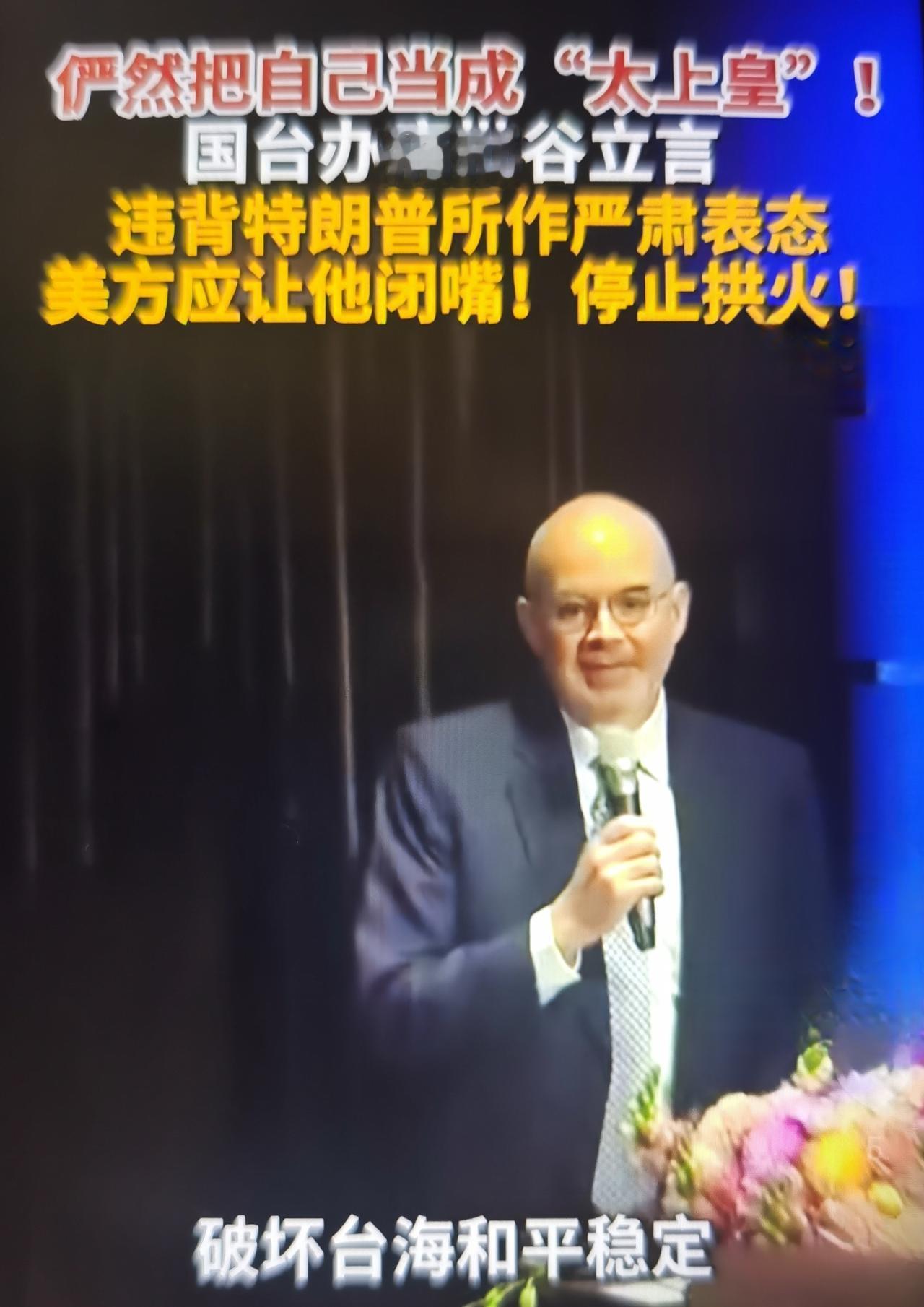 AIT处长谷立言自居台海“太上皇”的系列言行怎么看待，2026年7月8日国台办官