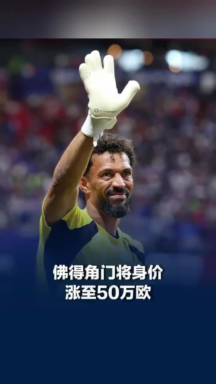 佛得角门将身价暴涨1000%暴涨 1000%，从 5 万欧来到 50 万欧，沃齐