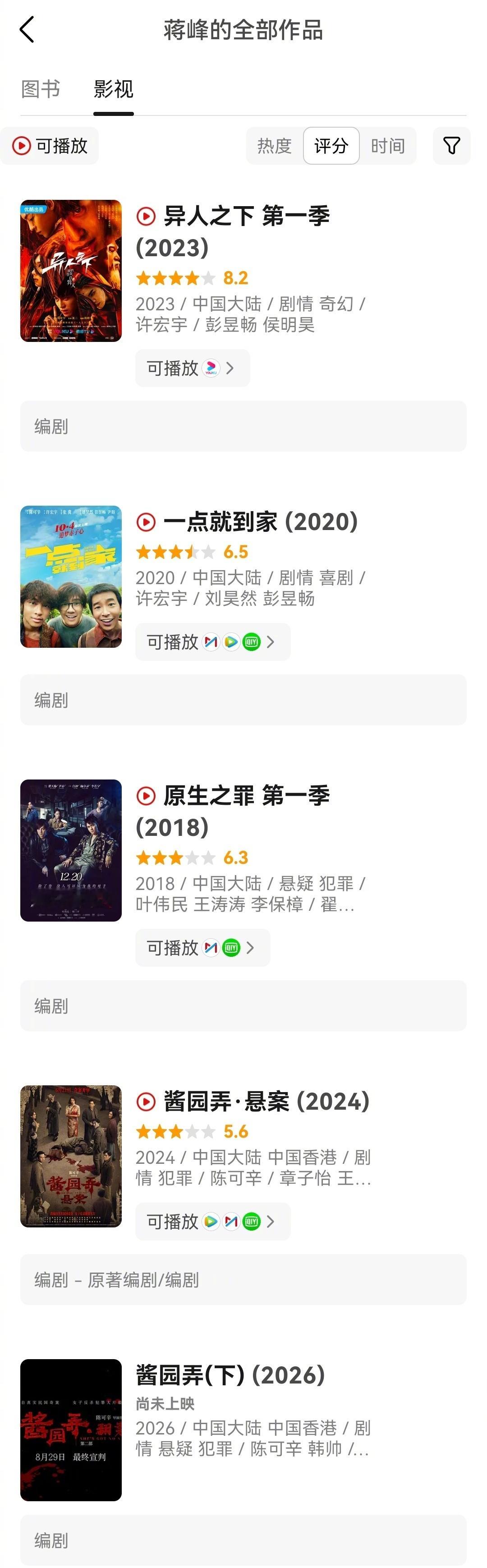 《十日终焉》编剧 蒋峰电视剧代表作《异人之下1》《原生之罪1》电影代表作《酱园弄