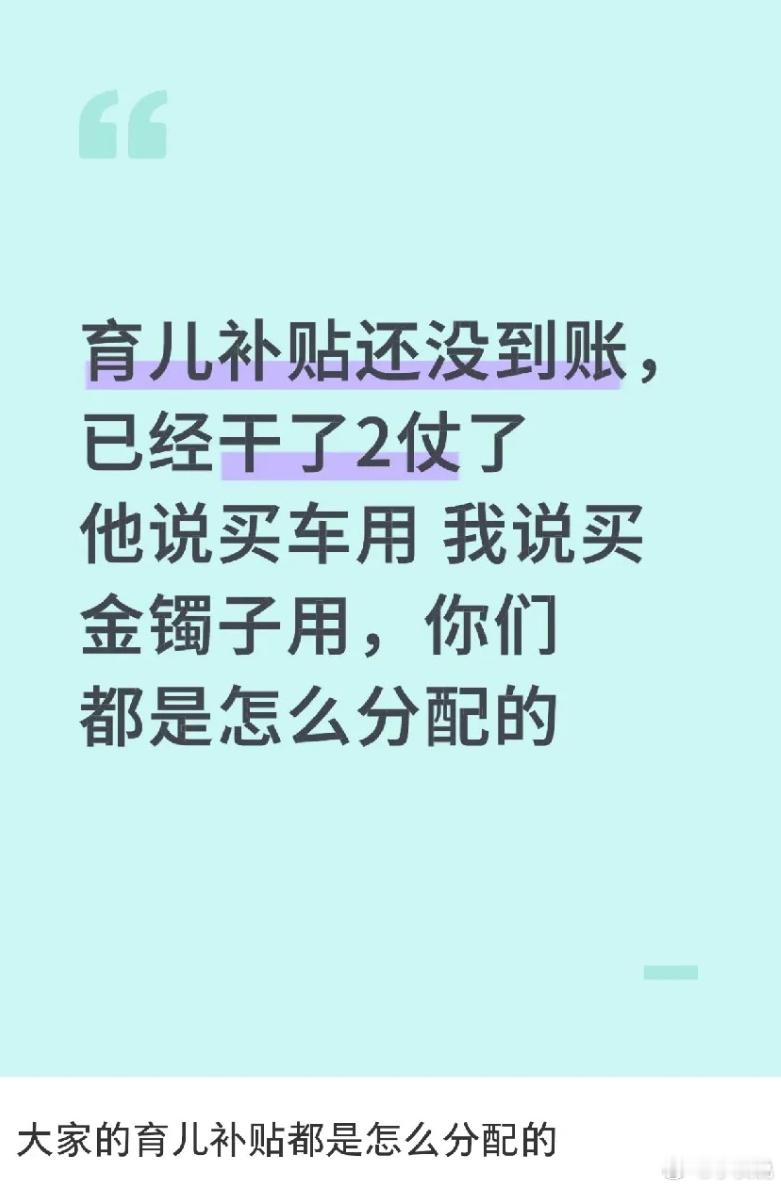 看到网上为了争3600的育儿补贴搞得五花八门，感觉国家还是很了解自己的人民啊。一