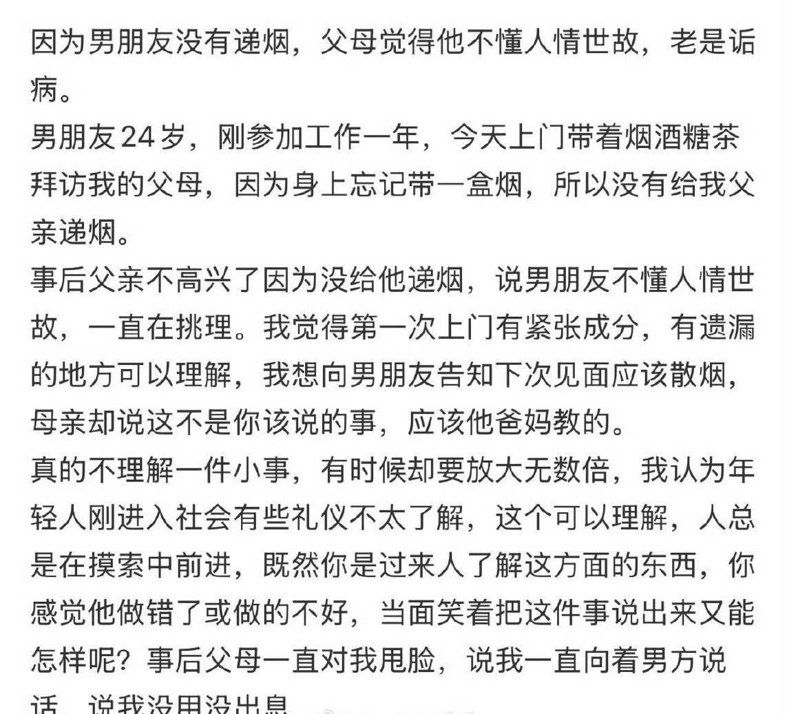 因为男朋友没有递烟，父母觉得他不懂人情世故，老是诟病。 ​[黑线] ​​​