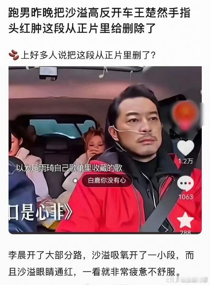 跑男把沙溢高反开车、王楚然晕过去的片段从正片里删了？ 
