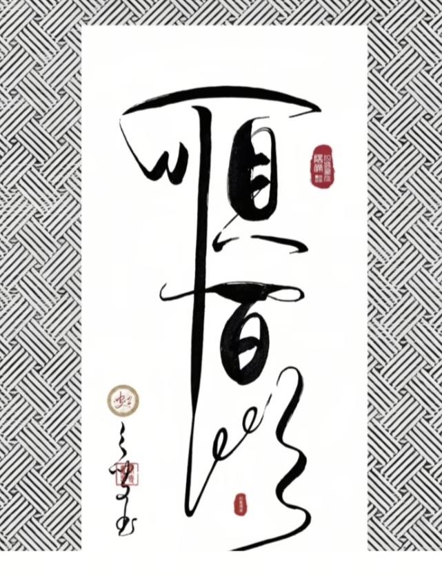 〔看图猜字〕经常练习看图猜字，能储备知识。头脑清醒，思维敏捷，眼力明亮。开阔视野