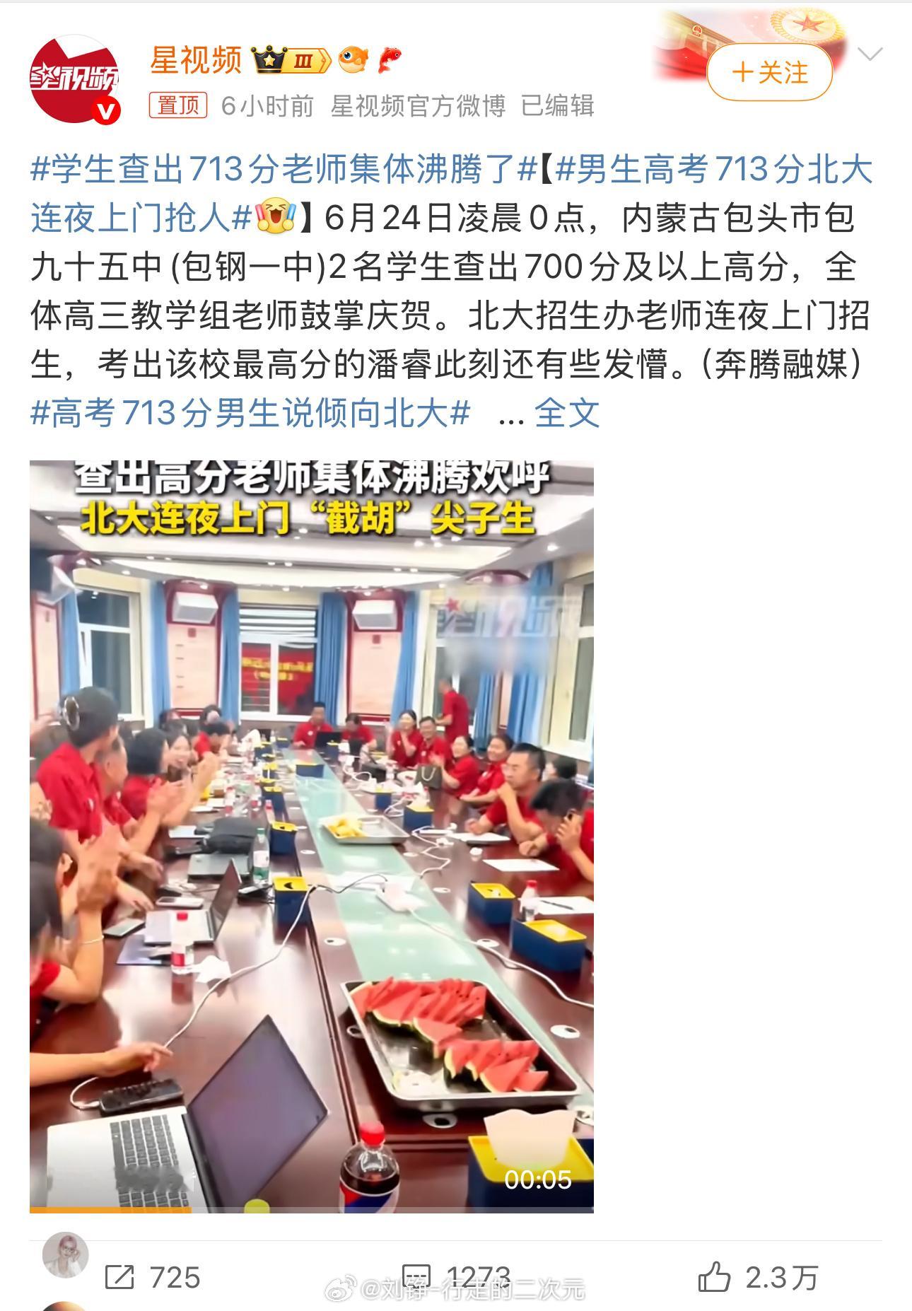 学生查出713分老师集体沸腾了高考成绩出炉，包九十五中一学生查出713分，老师们
