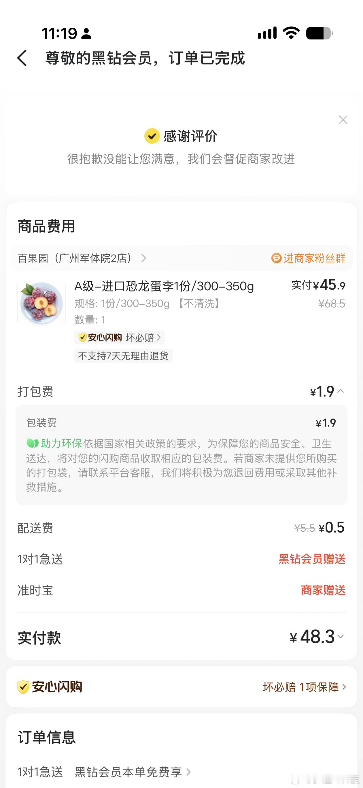 百果园两个李子45.9，买到了才发现它这个价格对应的重量只有300g，买一次被刺
