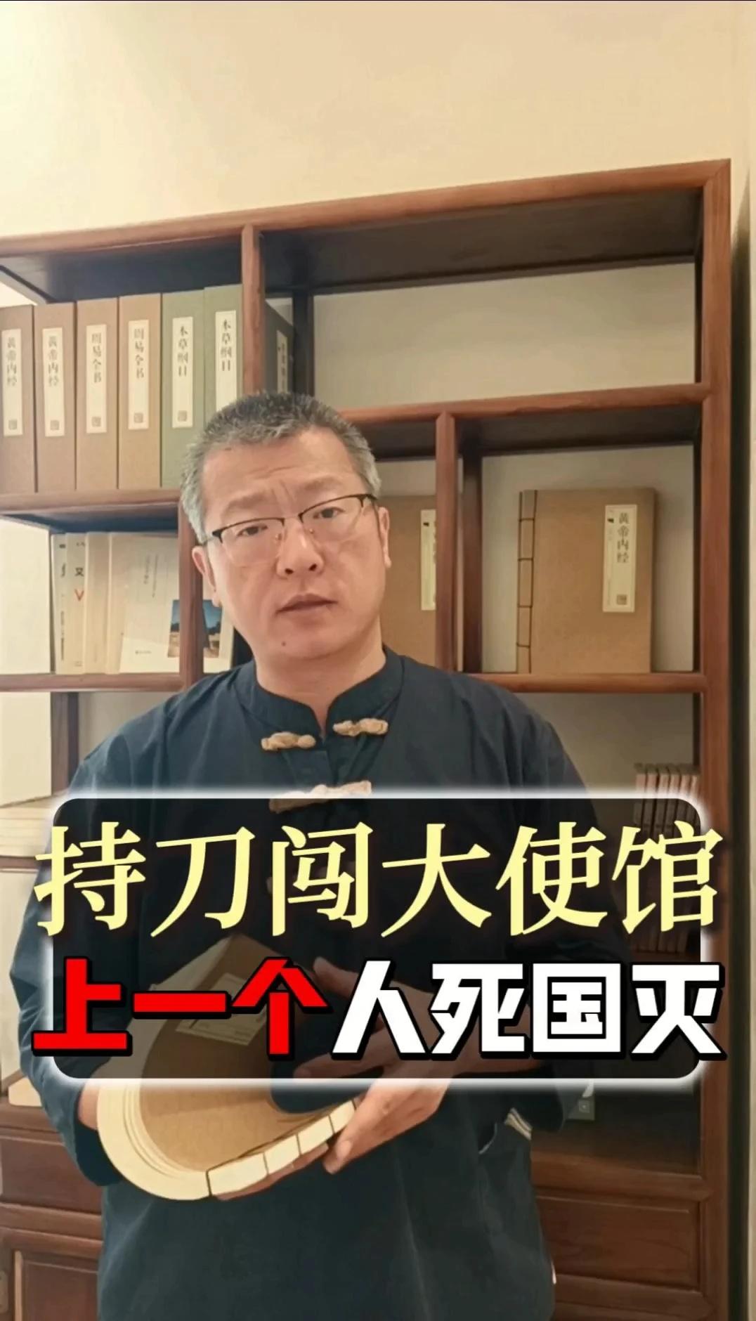 上个持刀闯馆人，身死国灭
自卫队持刀闯入中国大使馆，这种情况有先例吗？有的！上一