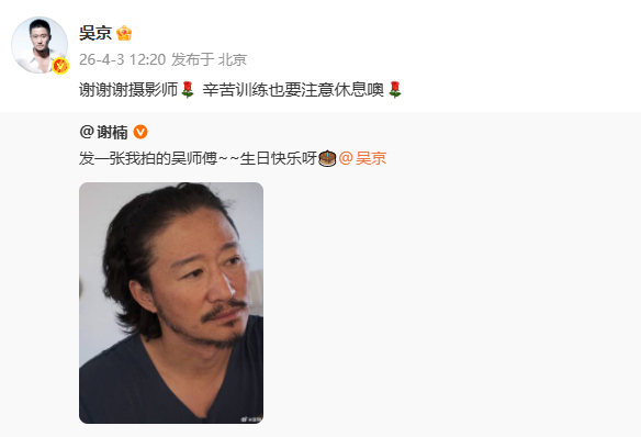 吴京回复谢楠吴京说谢谢谢摄影师 谢楠为吴京庆生，吴京：谢谢谢摄影师 辛苦训练也要