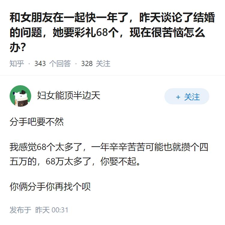 和女朋友在一起快一年了，昨天谈论了结婚的问题，她要彩礼68个，现在很苦恼怎么办？