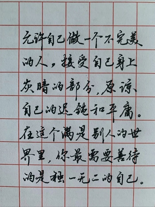 字是真的丑马是真的好有时候真的不用纠结外表那点小瑕疵。字写得潦草随性，可里面藏着