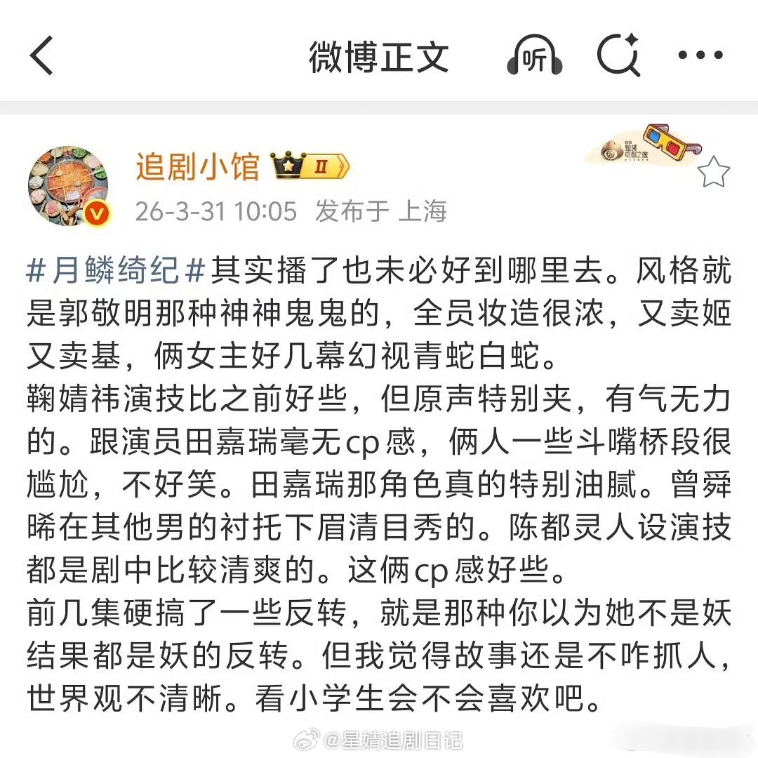 瓜主锐评《月鳞绮纪》精明的剧里戏份少才是好事🤔  鞠婧祎曾舜晞陈都灵田嘉瑞月鳞