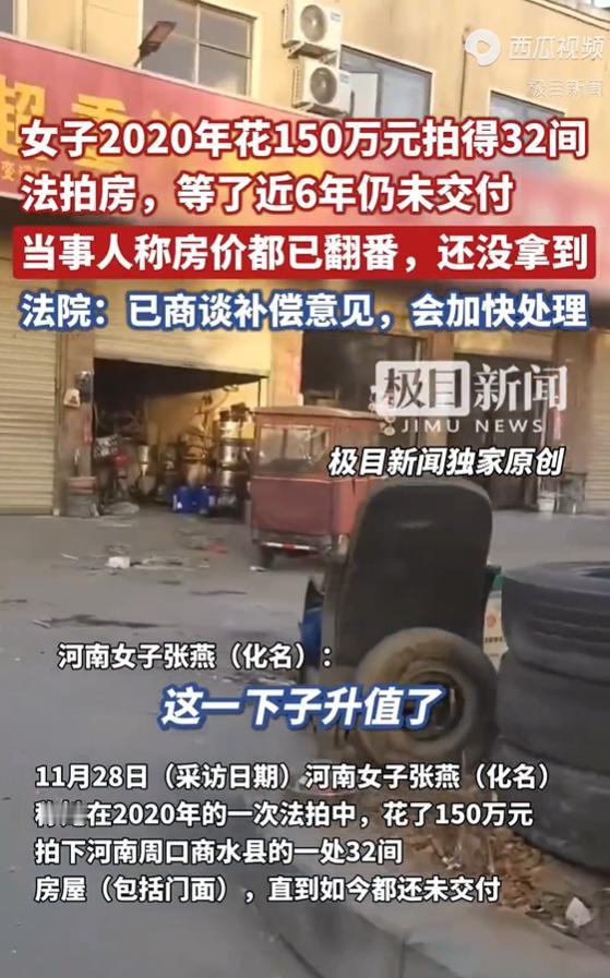 女子花150万元竞得32间法拍房，等了6年仍未交付，当事人称房价已翻番，法院回应