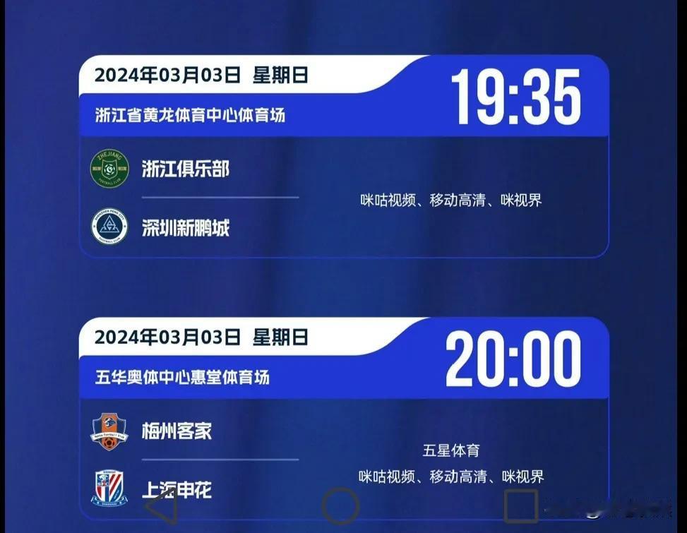 2024年中超联赛第一轮，3月3日（今天周日）还有最后两场比赛。

19：35分