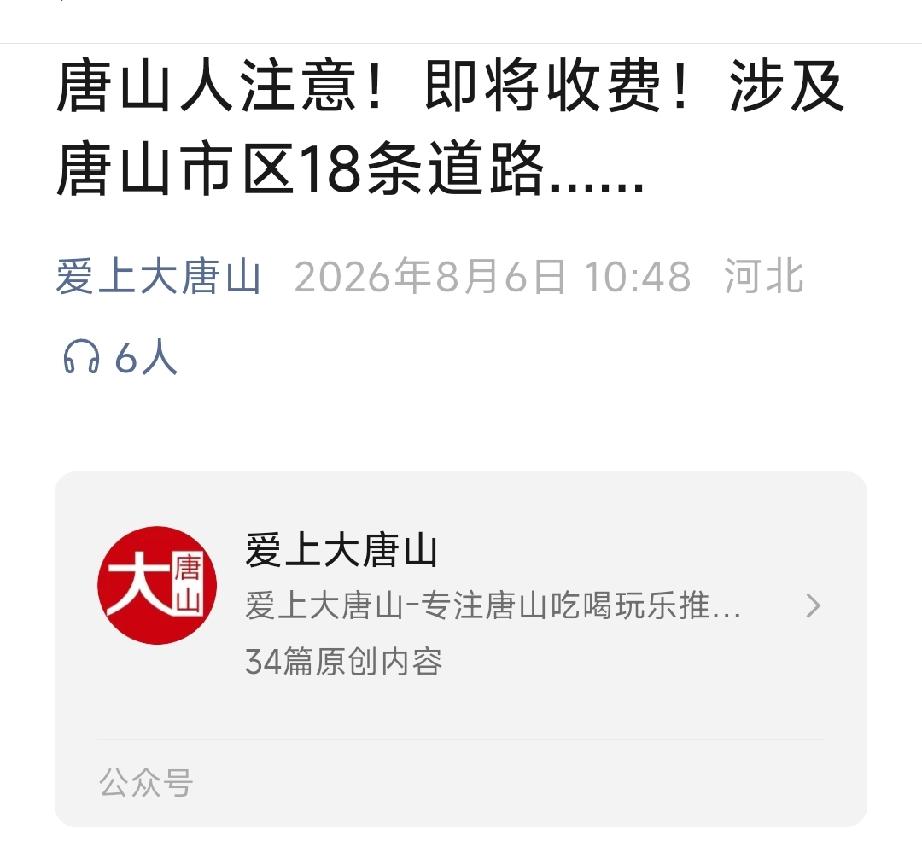 爱上大唐山：唐山人注意！即将收费！涉及唐山市区18条道路……    详情见下面图