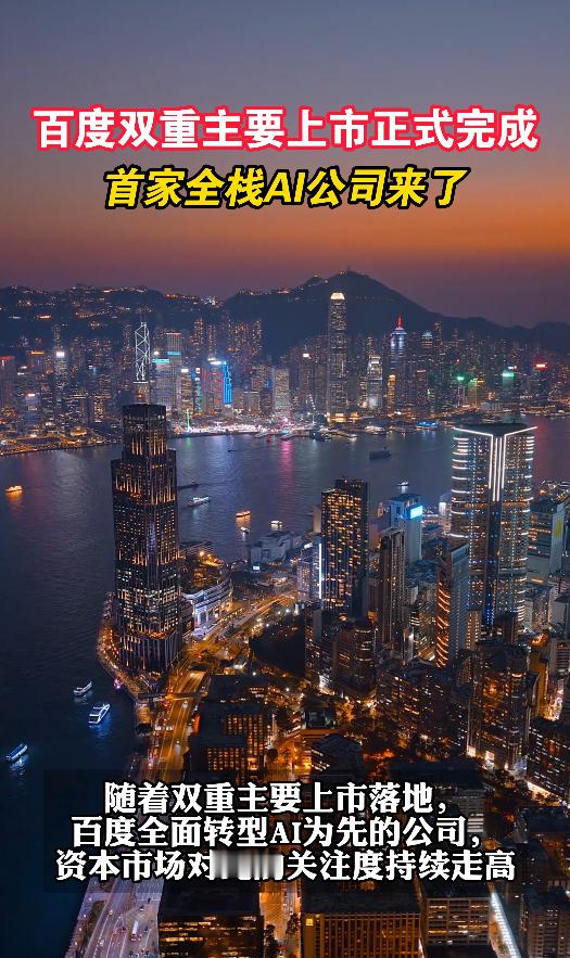百度正式完成双重主要上市科技公司的尽头是全栈AI？熊厂从芯片到应用全自己干，这波
