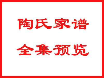 陶氏家谱全集预览：
请关注、点赞、收藏、留言！
链接: 提取码:qs1w