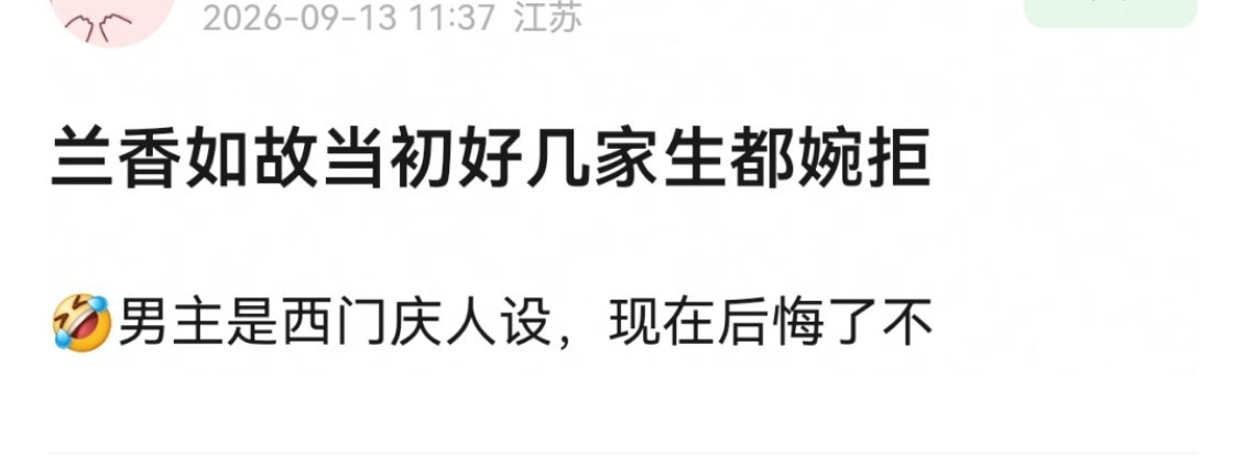 婉拒也正常，男主目前存在感很弱，人设也不咋地，出彩的都是女角色。我甚至一想到以后