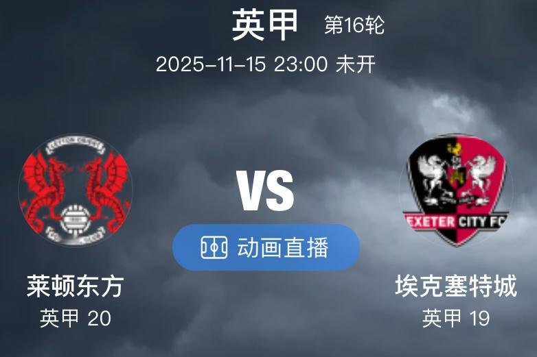 006  英甲  莱顿东方 VS 埃克塞特城（情报）1.埃克塞特城主力前锋莫根尼