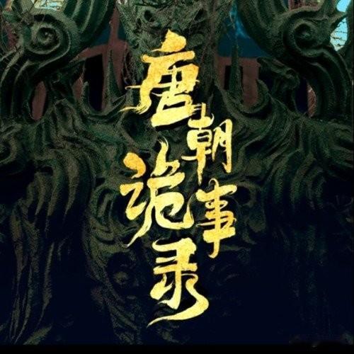 《唐朝诡事录3》周六开播！提前20天上线，4K画质看诡案超爽
 
喜欢看古装悬疑