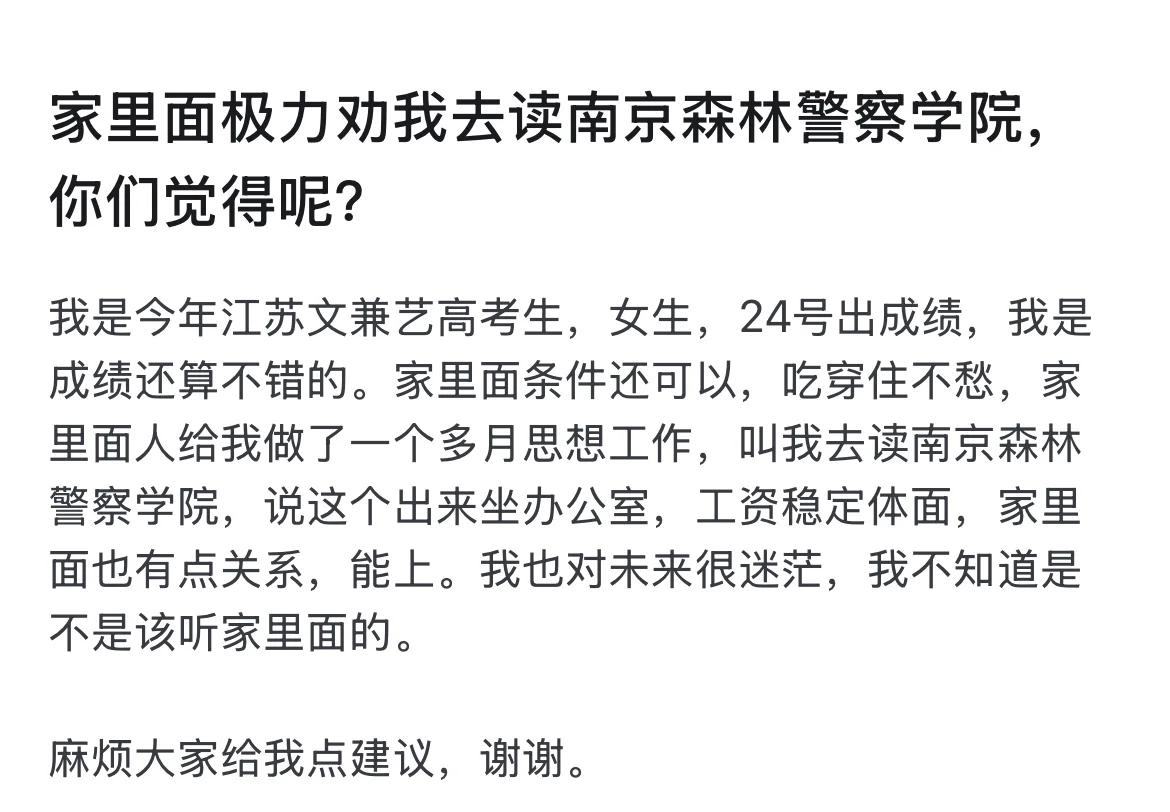 江苏，女生，家里面极力劝我去读南京森林警察