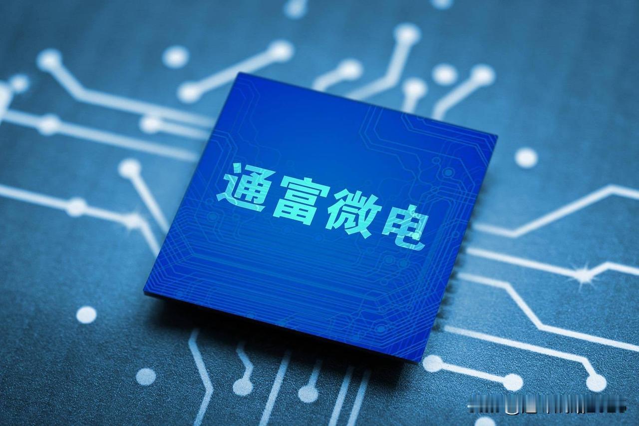 通富微电定增落地，定增价格55元，这个价格不低了，石总也算业界良心，自此，通富脑