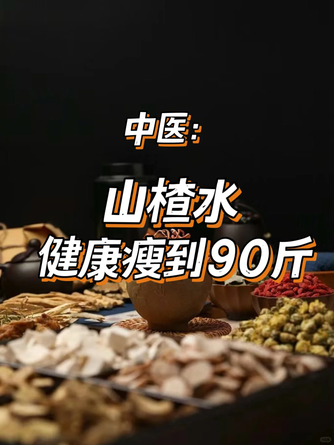 中医：山楂水，健康瘦到90斤