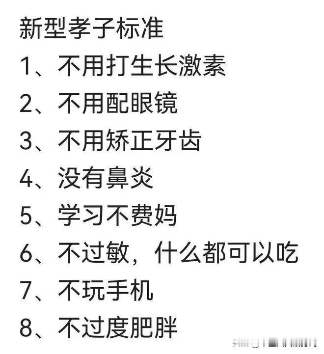 新型孝子8大标准

[左上]满足4条就是及格孝子

家长朋友们看看，你家满足几条