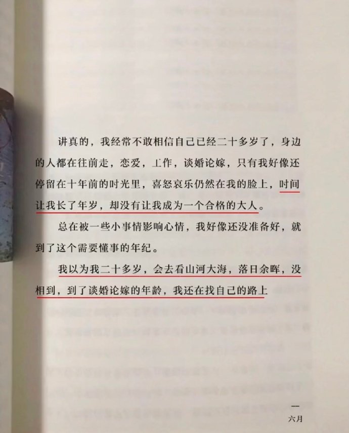 “我以为我二十多岁，会去看山河大海，落日余晖，没想到，到了谈婚论嫁的年龄，我还在