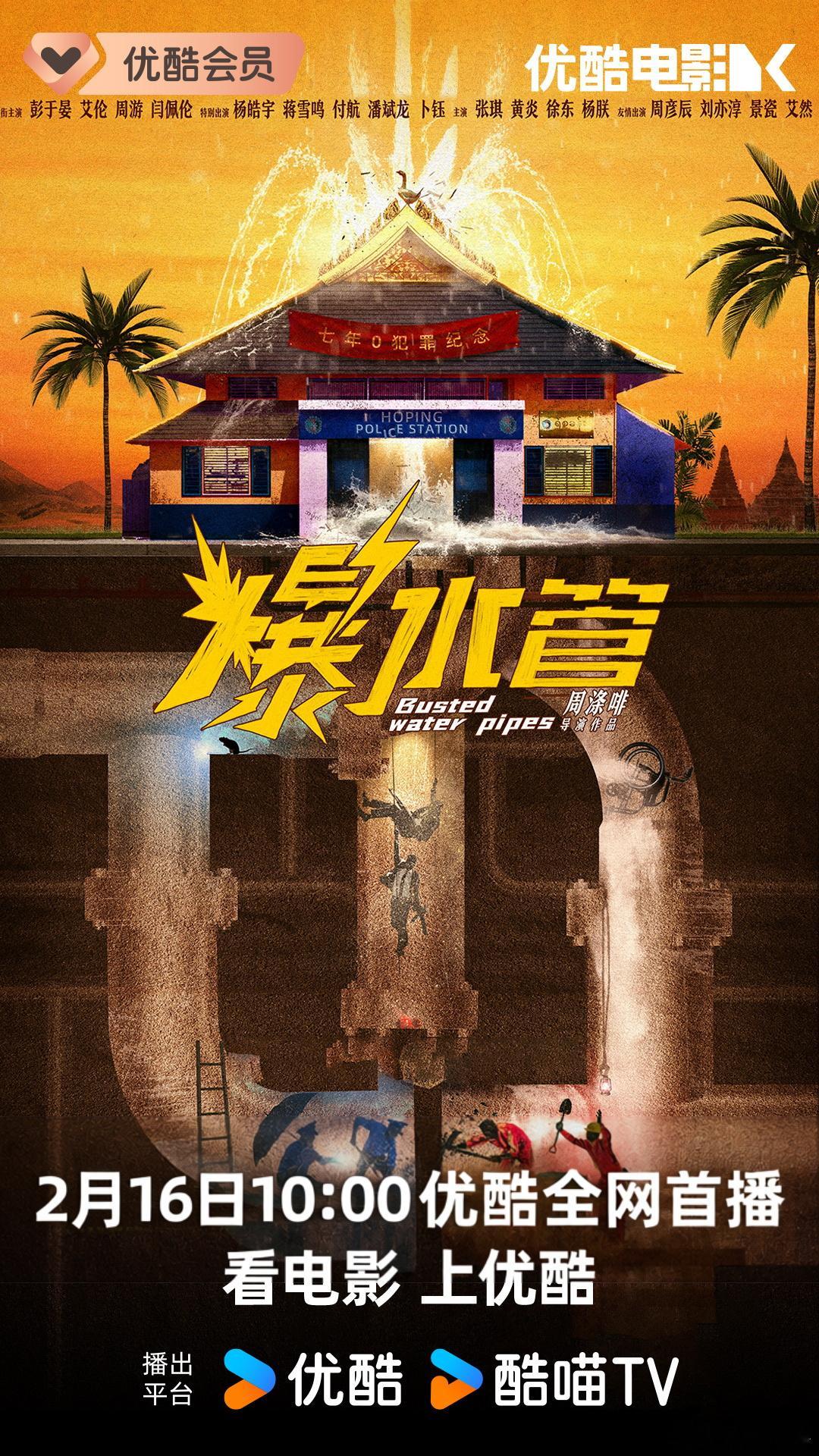 电影爆水管 💥由周涤啡执导，彭于晏、艾伦、周游、闫佩伦等主演的喜剧犯罪🎬电影