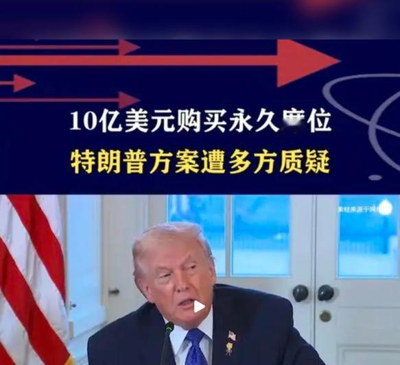 俄罗斯真是太聪明了！
特朗普宣布组建“和平委员会”，并承诺10亿美元买永久席位?