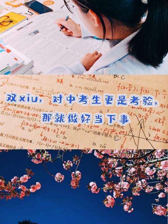 双xiu，对中考生更是考验，那就做好当下事
