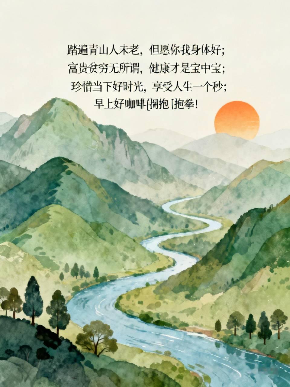 🍎这句话说的真好:
 踏遍青山人未老，
但愿你我身体好；
富贵贫穷无所谓，
健