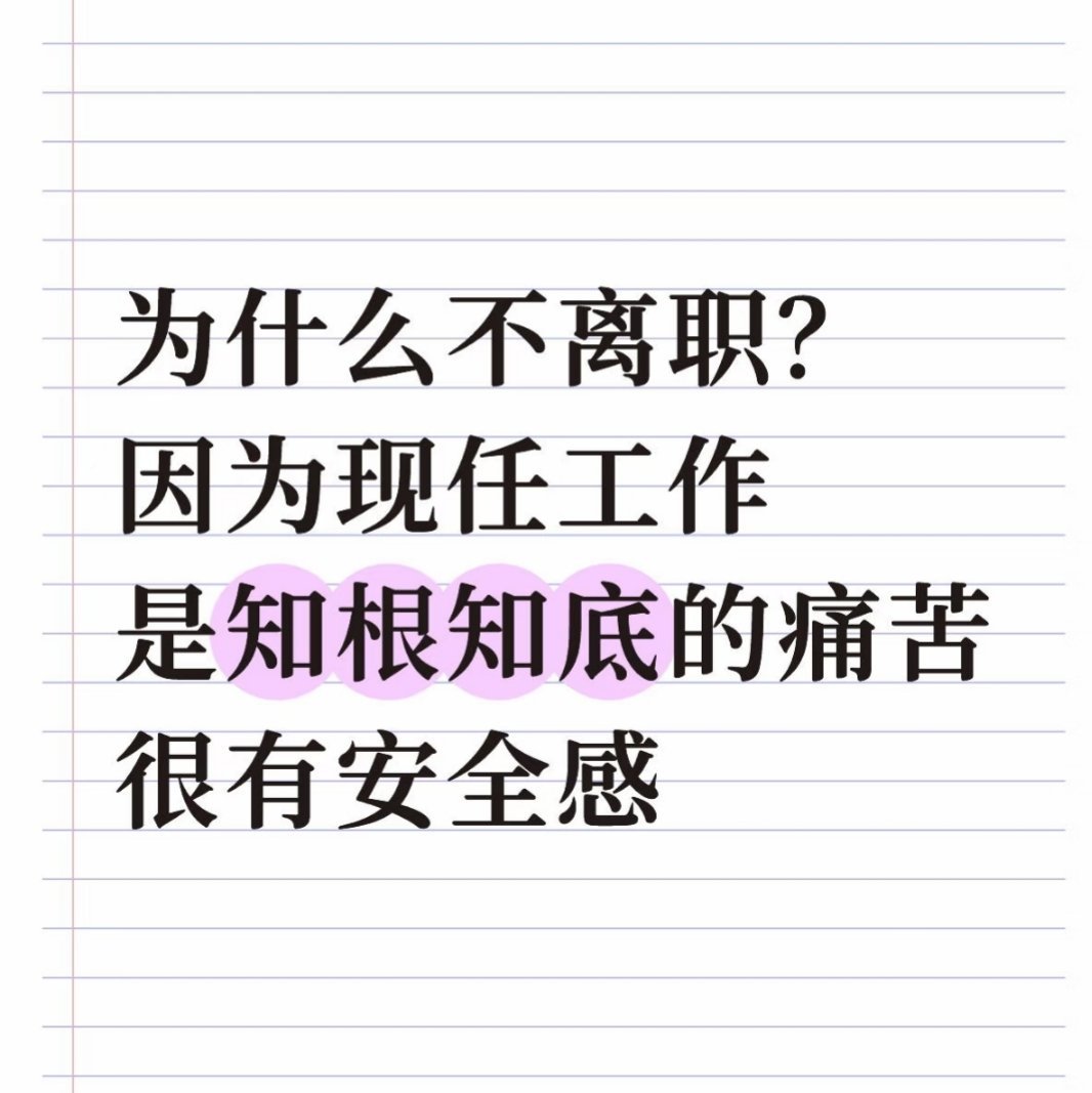 熟悉的痛苦VS未知的恐惧 