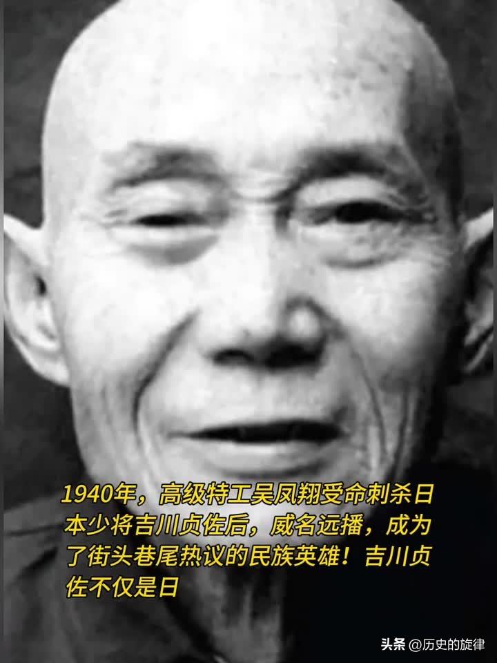 1940年吴凤翔刺杀日军少将：门口撞见鬼子，枪都被发现了，他竟反杀成功！
 
1