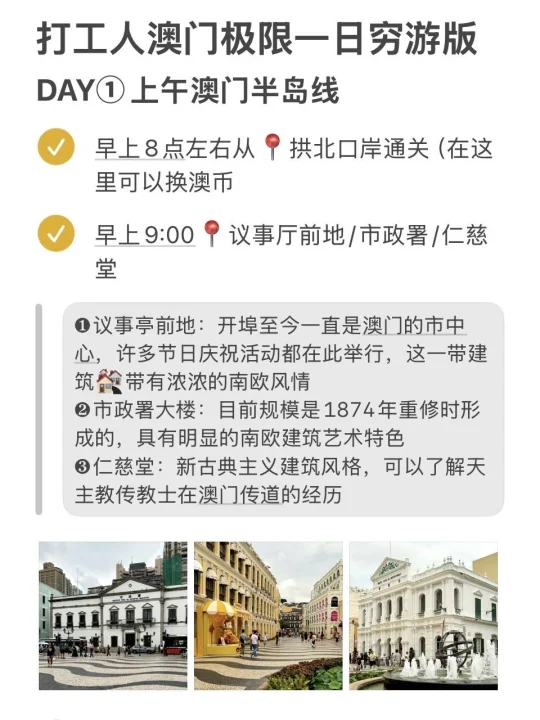 对自己总结的澳门一日游路线满意🉐不得了