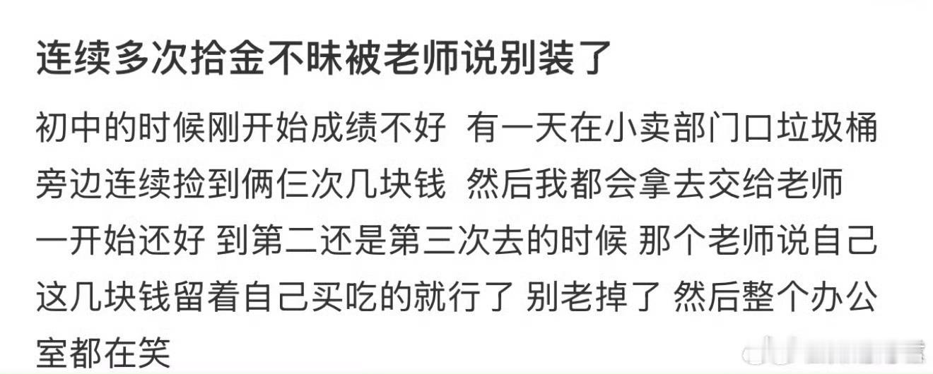 连续多次拾金不昧被老师说别装了 ​ ​​​