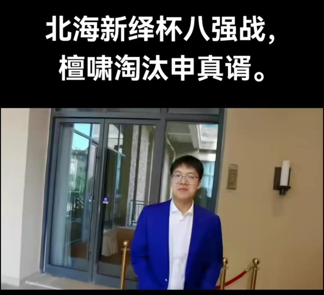 【檀公子:六脉神剑，温润如玉】
       申真谞太强大了，估计赛前没有多少人