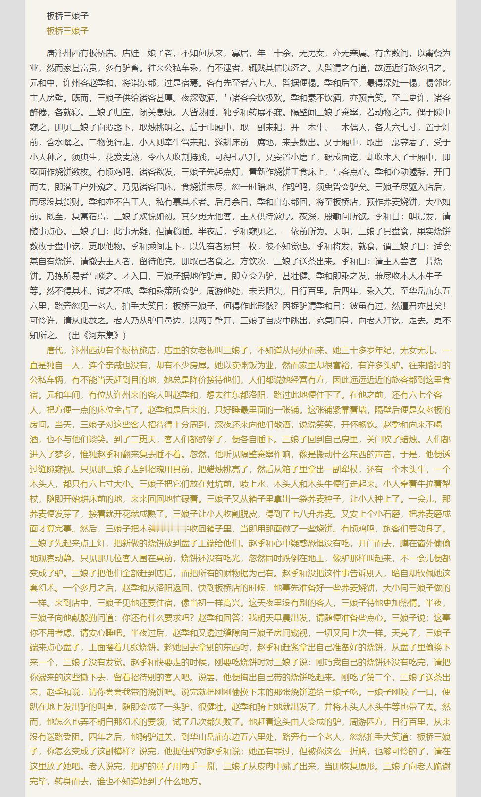 唐 薛渔思《河东记》板桥三娘子的故事（图1），与《一千零一夜》白第鲁·巴西睦太子