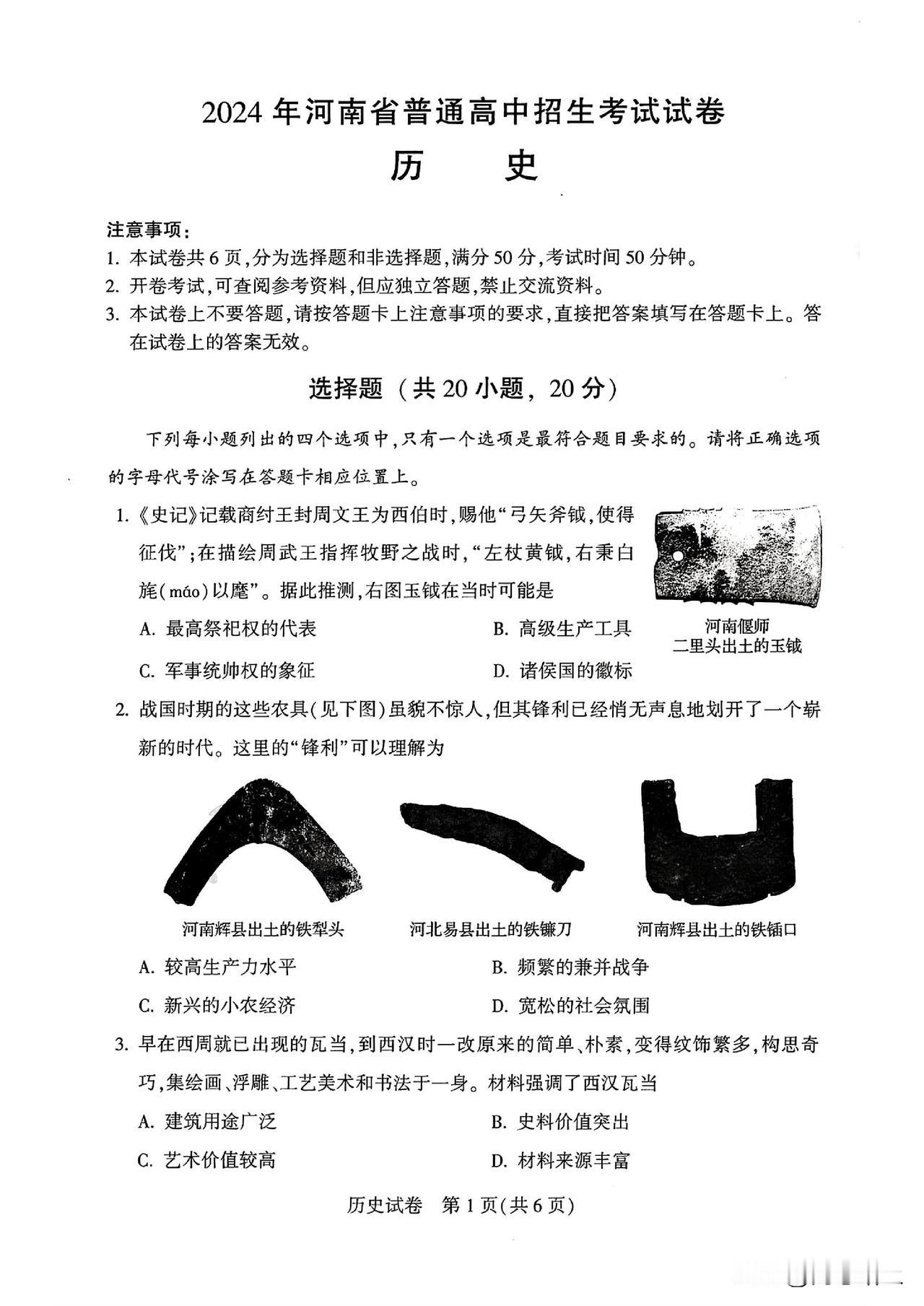 2024年河南中考历史试卷及参考答案