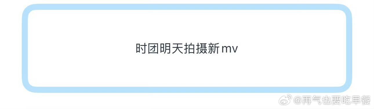 投 时代少年团明天拍新的mv 