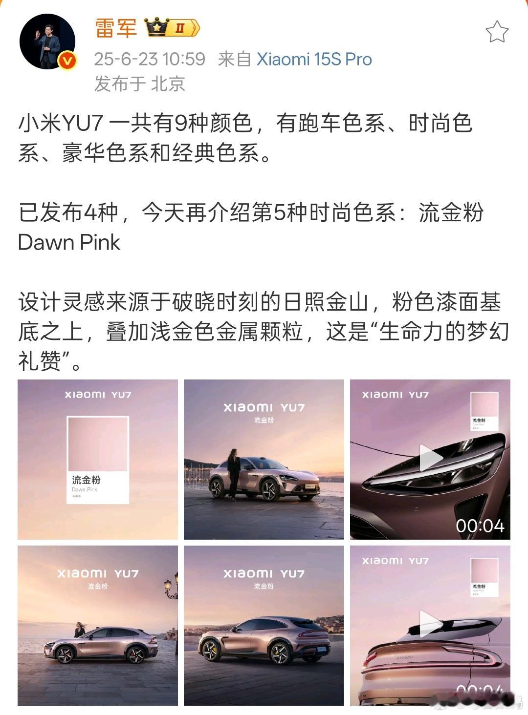 小米YU7雷总说小米YU7共有9款颜色，目前已经公布了5种颜色，你们喜欢哪个[酷