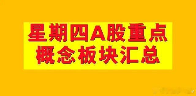 2月20日星期四A股概念板块汇总。1、融资融券概念板块：永鼎股份、星源卓镁、霍普