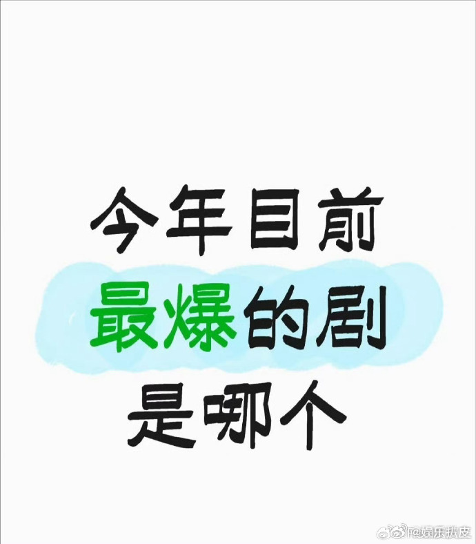 [话筒]提名今年最爆的剧： ​​​