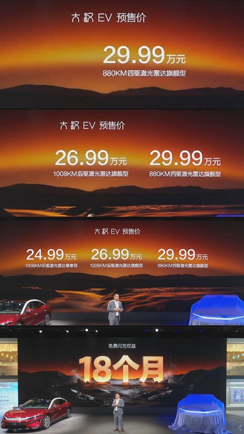 比亚迪D+级旗舰大汉EV正式开启预售，预售价区间24.99‑29.99万元，一共