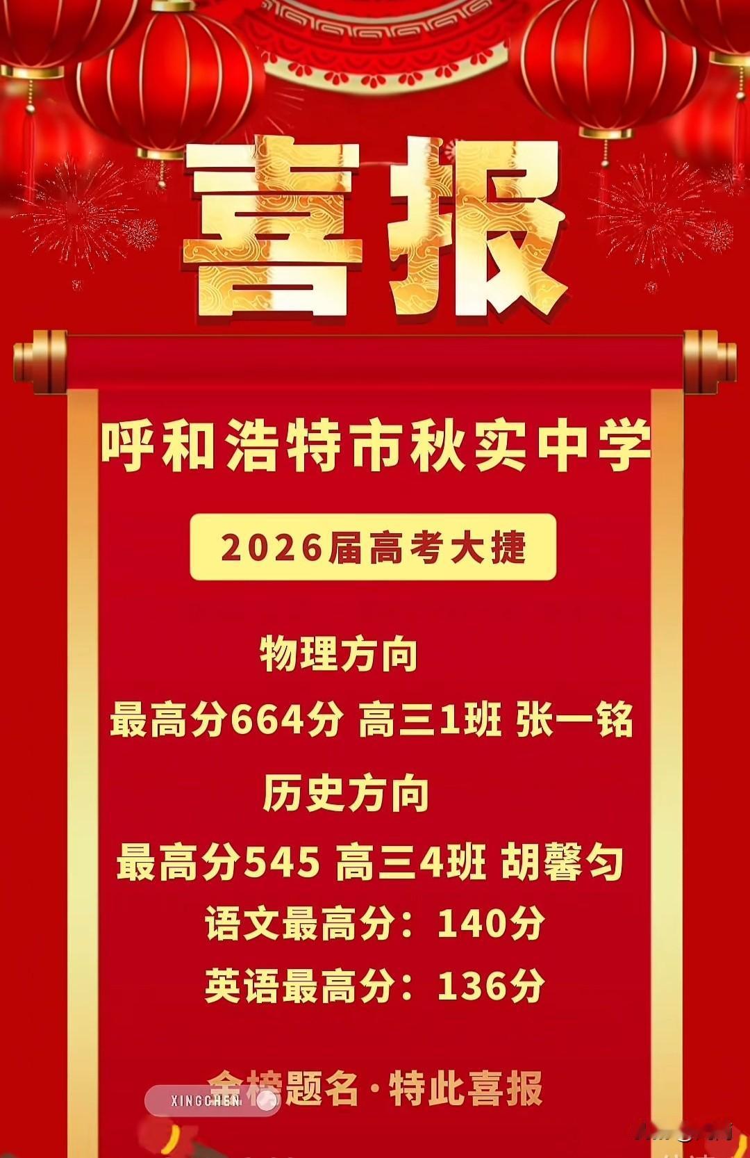 恭贺呼和浩特敬业秋实中学2026年高考大捷